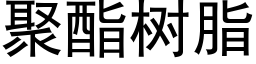 聚酯樹脂 (黑體矢量字庫)