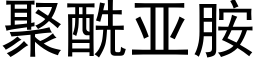 聚酰亚胺 (黑体矢量字库)