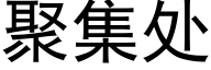 聚集處 (黑體矢量字庫)