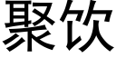 聚饮 (黑体矢量字库)