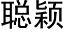 聰穎 (黑體矢量字庫)