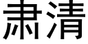 肅清 (黑體矢量字庫)