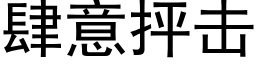 肆意抨擊 (黑體矢量字庫)