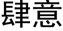 肆意 (黑體矢量字庫)