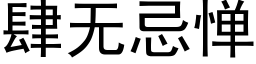 肆无忌惮 (黑体矢量字库)