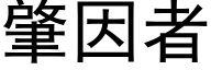 肇因者 (黑体矢量字库)