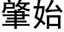 肇始 (黑体矢量字库)