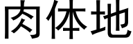 肉体地 (黑体矢量字库)