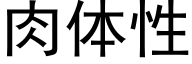 肉体性 (黑体矢量字库)