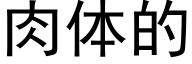 肉体的 (黑体矢量字库)