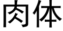 肉体 (黑体矢量字库)