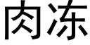 肉凍 (黑體矢量字庫)