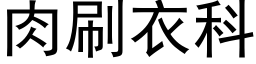 肉刷衣科 (黑体矢量字库)