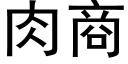 肉商 (黑体矢量字库)