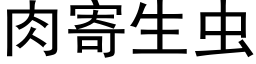 肉寄生蟲 (黑體矢量字庫)