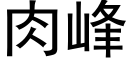 肉峰 (黑體矢量字庫)