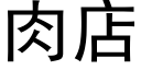 肉店 (黑體矢量字庫)