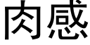 肉感 (黑体矢量字库)