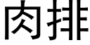 肉排 (黑體矢量字庫)