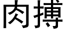 肉搏 (黑體矢量字庫)