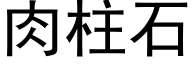 肉柱石 (黑体矢量字库)