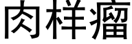 肉樣瘤 (黑體矢量字庫)