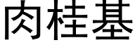 肉桂基 (黑體矢量字庫)