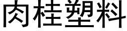 肉桂塑料 (黑體矢量字庫)