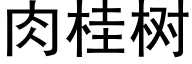 肉桂樹 (黑體矢量字庫)