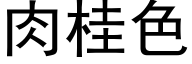 肉桂色 (黑體矢量字庫)