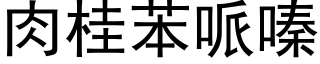 肉桂苯哌嗪 (黑體矢量字庫)