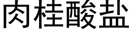 肉桂酸盐 (黑体矢量字库)