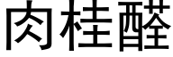 肉桂醛 (黑體矢量字庫)