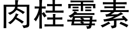 肉桂霉素 (黑体矢量字库)