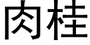 肉桂 (黑體矢量字庫)