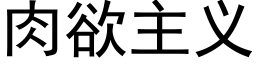 肉欲主義 (黑體矢量字庫)