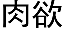 肉欲 (黑體矢量字庫)