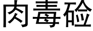 肉毒硷 (黑体矢量字库)