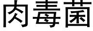 肉毒菌 (黑体矢量字库)