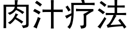 肉汁疗法 (黑体矢量字库)