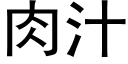 肉汁 (黑體矢量字庫)