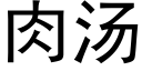 肉湯 (黑體矢量字庫)