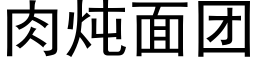 肉炖面团 (黑体矢量字库)