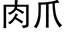 肉爪 (黑体矢量字库)