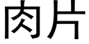 肉片 (黑体矢量字库)