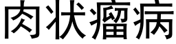 肉狀瘤病 (黑體矢量字庫)