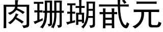 肉珊瑚甙元 (黑體矢量字庫)