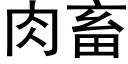 肉畜 (黑體矢量字庫)