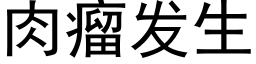 肉瘤发生 (黑体矢量字库)