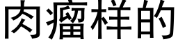 肉瘤樣的 (黑體矢量字庫)